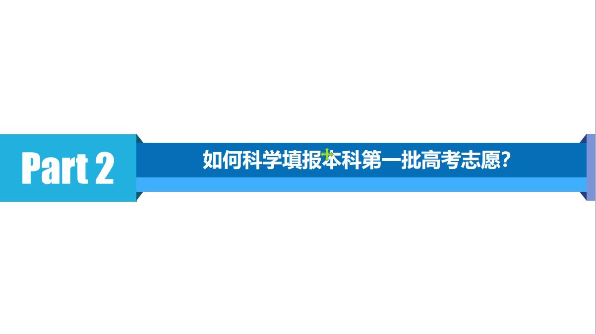 如何科学填报本科一批高考志愿？