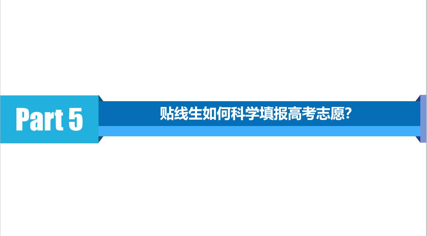 如何科学填报贴线生高考志愿