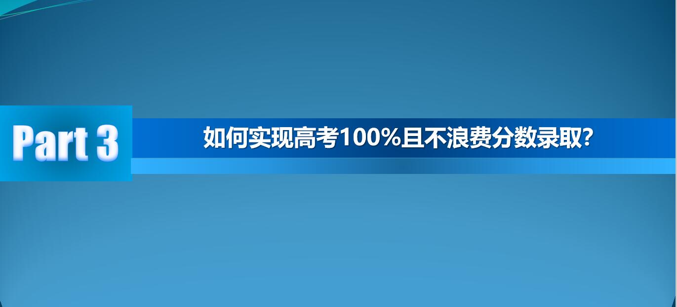 如何实现100%且不浪费分数录取？