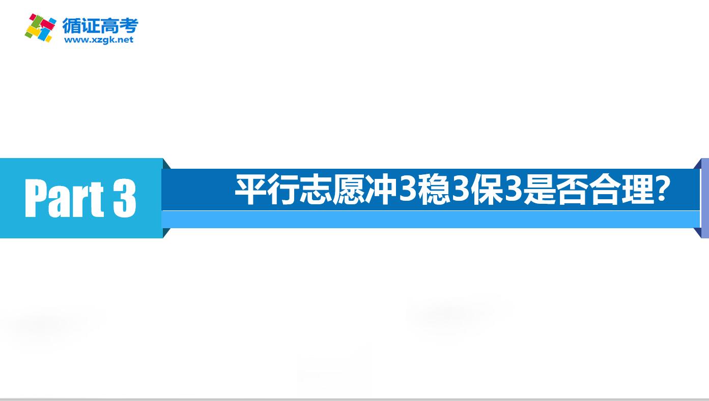 平行志愿冲3稳3保3是否合理？